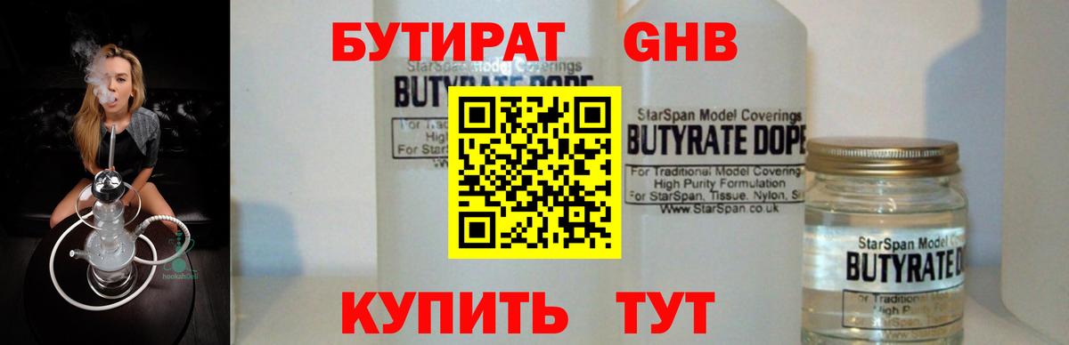 БУТИРАТ оксибутират  Вход с VPN  Малоярославец 