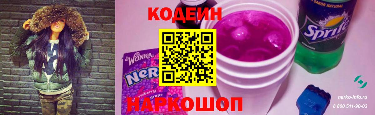 Кодеин Purple Drank  Codein Purple Drank  Малоярославец  Вход с VPN 